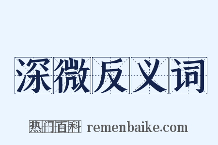 深微反义词是什么意思的图片